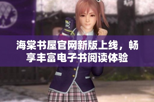 海棠书屋官网新版上线，畅享丰富电子书阅读体验
