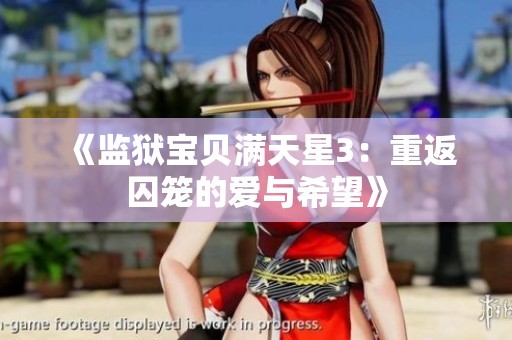 《监狱宝贝满天星3：重返囚笼的爱与希望》