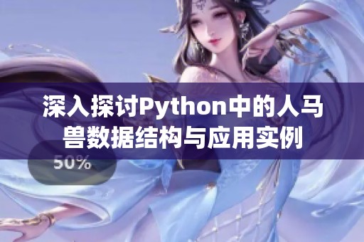 深入探讨Python中的人马兽数据结构与应用实例