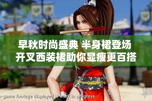 早秋时尚盛典 半身裙登场 开叉西装裙助你显瘦更百搭