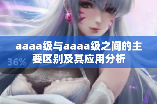 aaaa级与aaaa级之间的主要区别及其应用分析