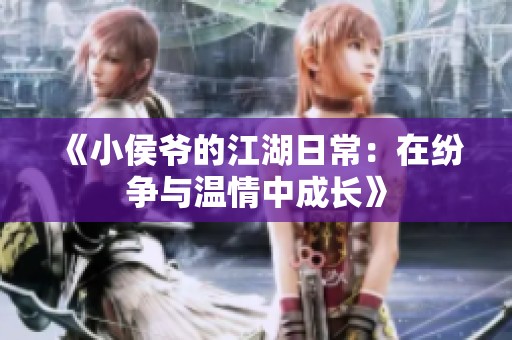 《小侯爷的江湖日常：在纷争与温情中成长》