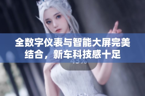 全数字仪表与智能大屏完美结合，新车科技感十足