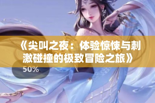 《尖叫之夜：体验惊悚与刺激碰撞的极致冒险之旅》