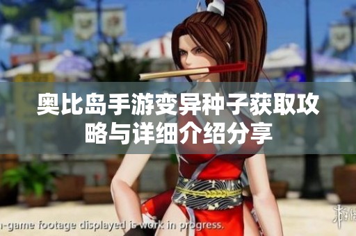 奥比岛手游变异种子获取攻略与详细介绍分享