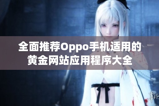 全面推荐Oppo手机适用的黄金网站应用程序大全