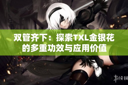 双管齐下：探索TXL金银花的多重功效与应用价值
