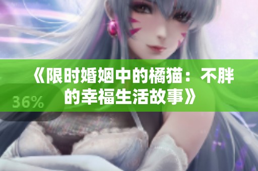 《限时婚姻中的橘猫：不胖的幸福生活故事》