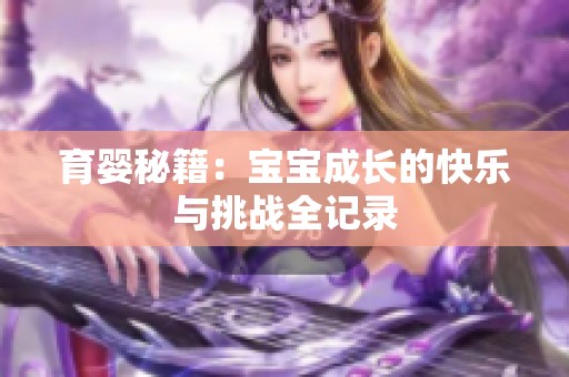 育婴秘籍：宝宝成长的快乐与挑战全记录