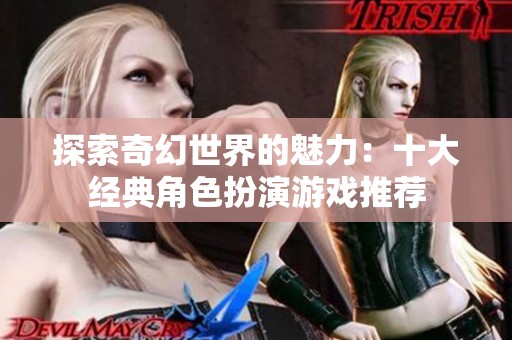 探索奇幻世界的魅力：十大经典角色扮演游戏推荐