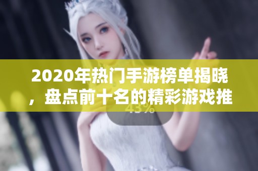 2020年热门手游榜单揭晓，盘点前十名的精彩游戏推荐