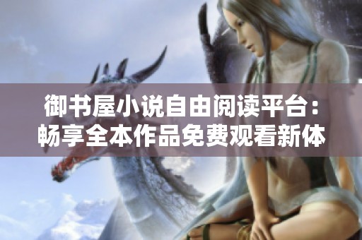 御书屋小说自由阅读平台：畅享全本作品免费观看新体验