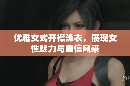 优雅女式开襟泳衣，展现女性魅力与自信风采