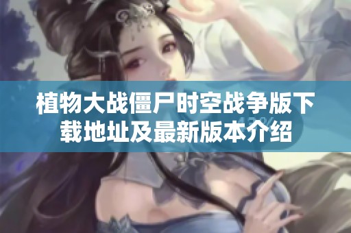 植物大战僵尸时空战争版下载地址及最新版本介绍
