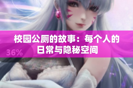 校园公厕的故事：每个人的日常与隐秘空间