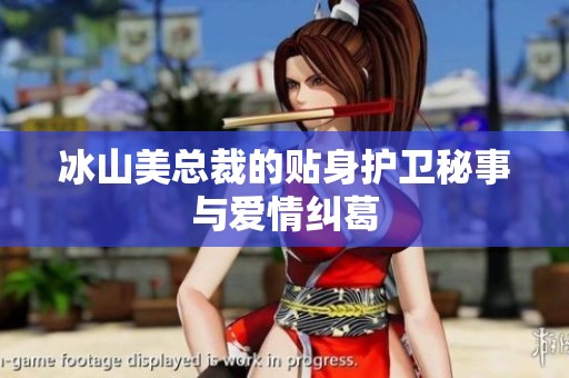 冰山美总裁的贴身护卫秘事与爱情纠葛