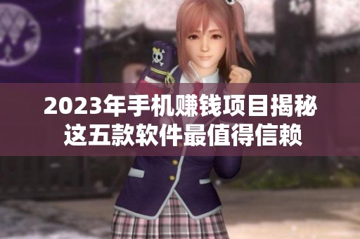 2023年手机赚钱项目揭秘 这五款软件最值得信赖