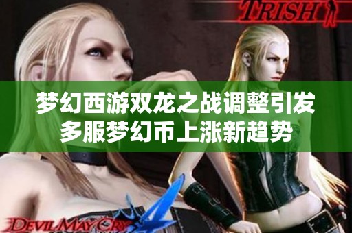 梦幻西游双龙之战调整引发多服梦幻币上涨新趋势