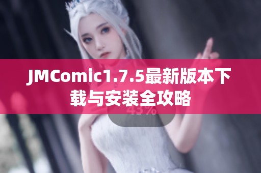 JMComic1.7.5最新版本下载与安装全攻略