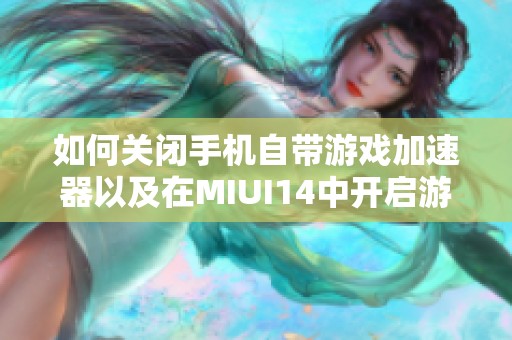 如何关闭手机自带游戏加速器以及在MIUI14中开启游戏加速功能