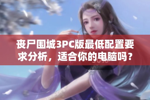 丧尸围城3PC版最低配置要求分析，适合你的电脑吗？