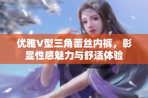 优雅V型三角蕾丝内裤，彰显性感魅力与舒适体验