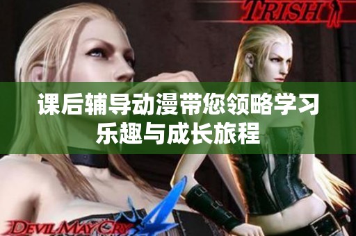 课后辅导动漫带您领略学习乐趣与成长旅程