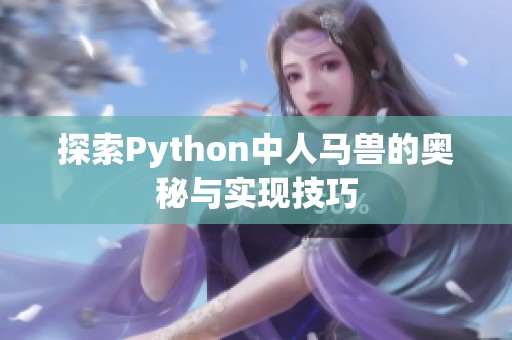 探索Python中人马兽的奥秘与实现技巧