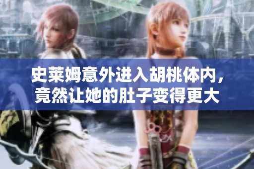 史莱姆意外进入胡桃体内，竟然让她的肚子变得更大