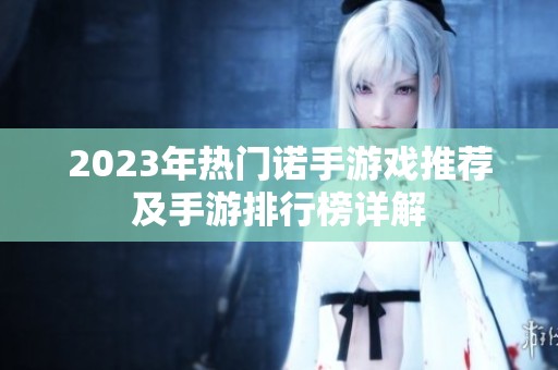 2023年热门诺手游戏推荐及手游排行榜详解