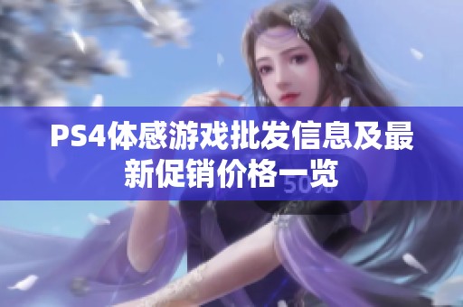 PS4体感游戏批发信息及最新促销价格一览