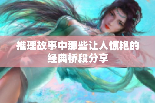 推理故事中那些让人惊艳的经典桥段分享