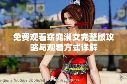 免费观看窈窕淑女完整版攻略与观看方式详解