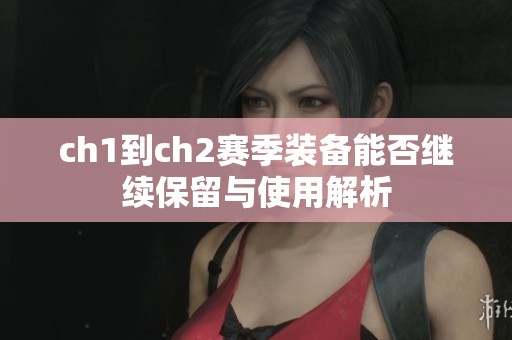 ch1到ch2赛季装备能否继续保留与使用解析