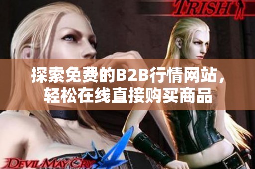 探索免费的B2B行情网站，轻松在线直接购买商品