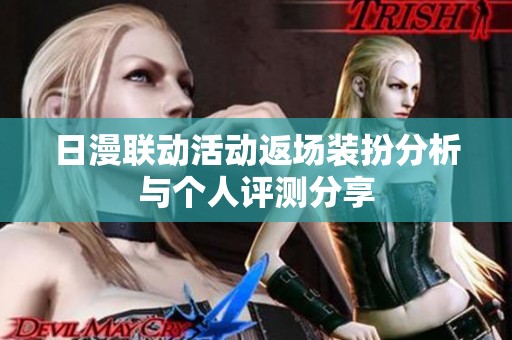 日漫联动活动返场装扮分析与个人评测分享