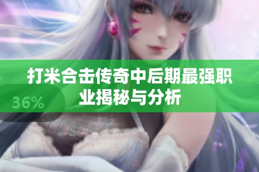 打米合击传奇中后期最强职业揭秘与分析