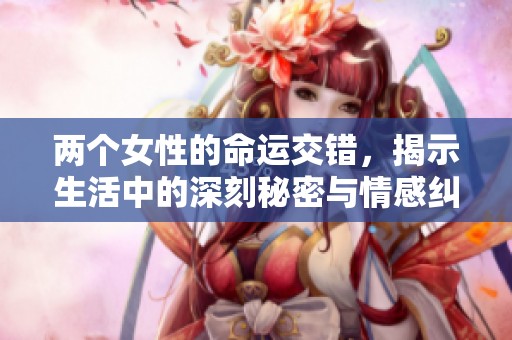 两个女性的命运交错，揭示生活中的深刻秘密与情感纠葛