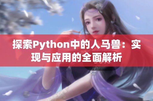 探索Python中的人马兽：实现与应用的全面解析