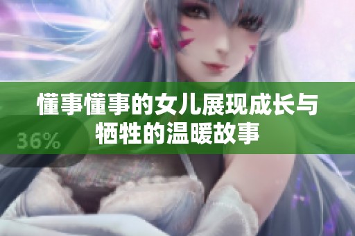 懂事懂事的女儿展现成长与牺牲的温暖故事