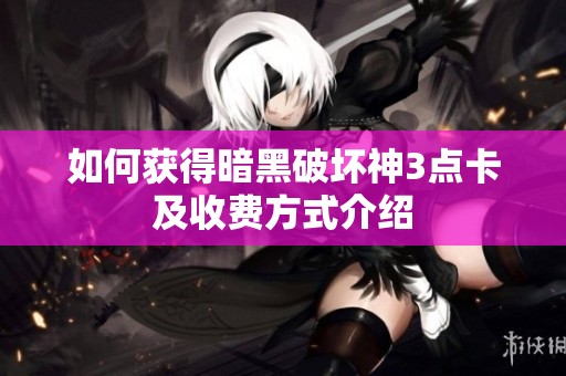 如何获得暗黑破坏神3点卡及收费方式介绍