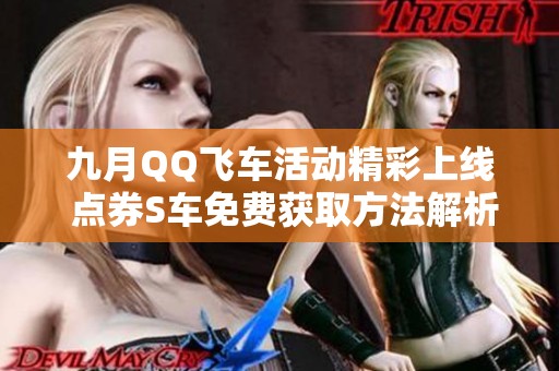 九月QQ飞车活动精彩上线 点券S车免费获取方法解析