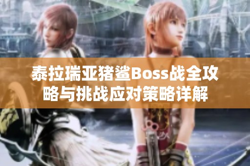 泰拉瑞亚猪鲨Boss战全攻略与挑战应对策略详解