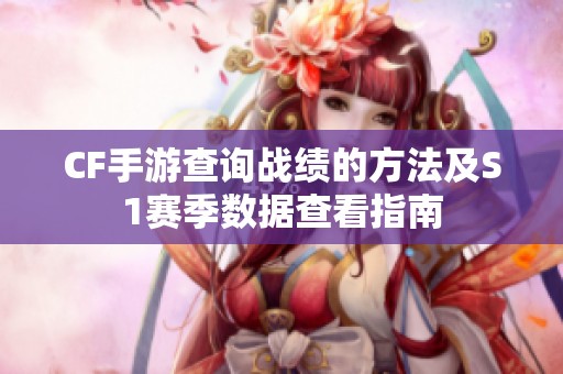 CF手游查询战绩的方法及S1赛季数据查看指南