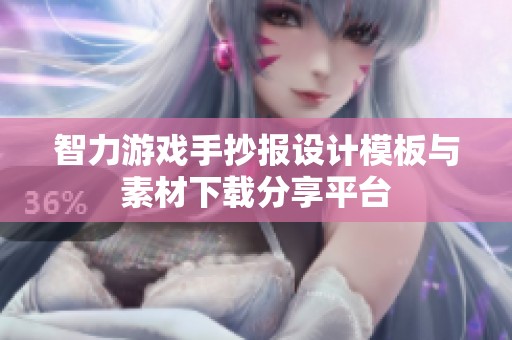 智力游戏手抄报设计模板与素材下载分享平台
