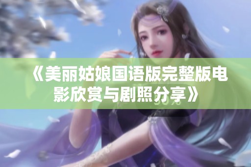 《美丽姑娘国语版完整版电影欣赏与剧照分享》
