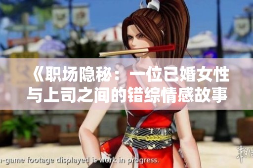 《职场隐秘：一位已婚女性与上司之间的错综情感故事》