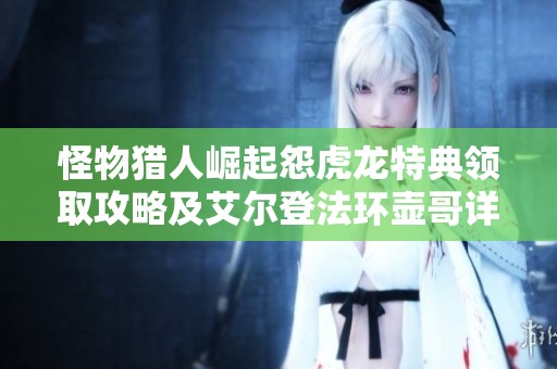 怪物猎人崛起怨虎龙特典领取攻略及艾尔登法环壶哥详解