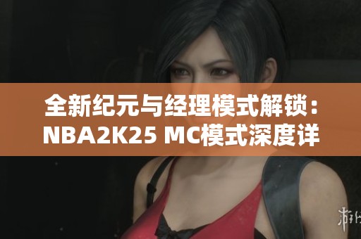 全新纪元与经理模式解锁：NBA2K25 MC模式深度详解指南