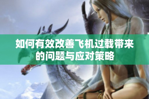 如何有效改善飞机过载带来的问题与应对策略
